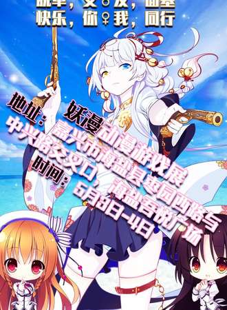 【免费活动】嘉兴妖漫动漫游戏展