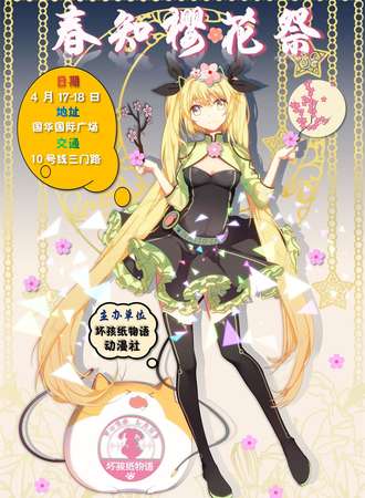 【免费活动】坏孩纸物语社团の春知樱花展动漫文化节