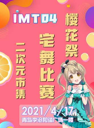 【免费活动】IMT 04 樱花展-二次元集市
