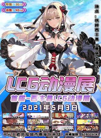 首届西丰县LCG动漫展