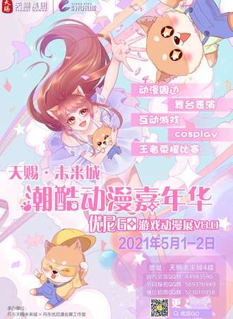 【免费展会】第八届优尼GO动漫展
