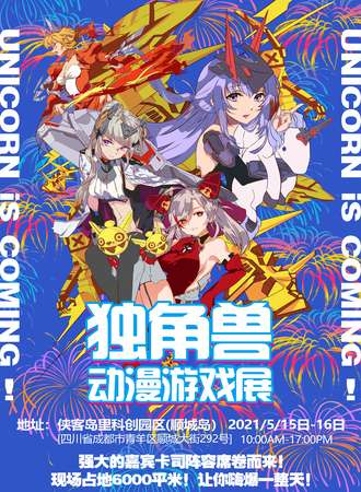 成都独角兽动漫游戏展
