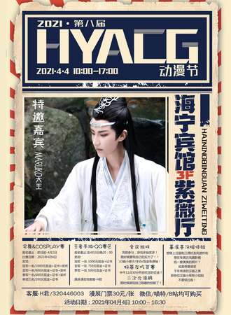 2021第八届HYACG动漫节