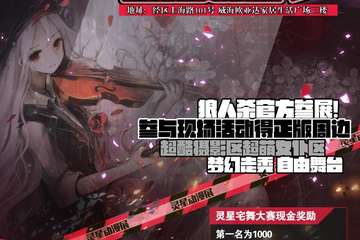 【终宣】灵星动漫展2.0