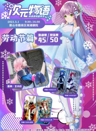 唐山·次元物语动漫展