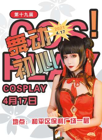 第十九届舞动初心Cosplay动漫嘉年华