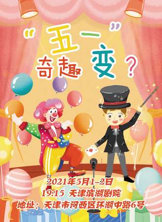 “五一”奇 趣 变 ？——魔术戏法小丑杂技音乐综合互动演出
