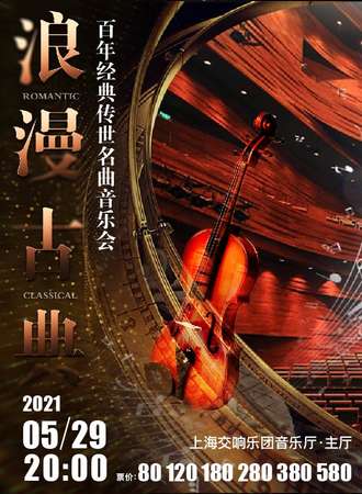 “浪漫古典”百年经典传世名曲音乐会 -上海站05.29