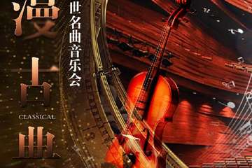 “浪漫古典”百年经典传世名曲音乐会 -上海站05.29