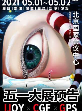 GPS北京国际潮玩展