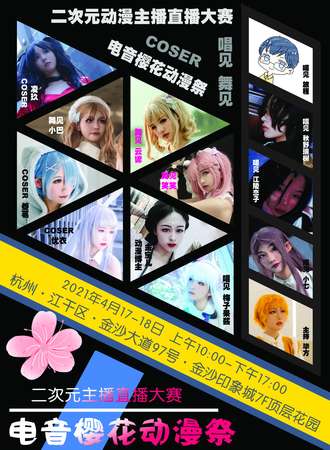 杭州·电音樱花动漫展X二次元动漫主播大赛