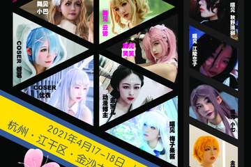 【三宣】杭州·电音樱花动漫展X二次元动漫主播大赛