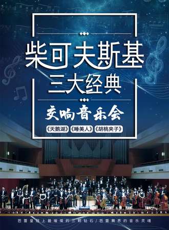 柴可夫斯基三大经典 《天鹅湖》《睡美人》《胡桃夹子》交响音乐会-上海站06.13