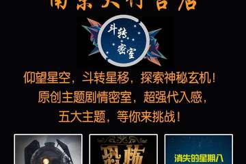 2021南京斗转剧情密室4月