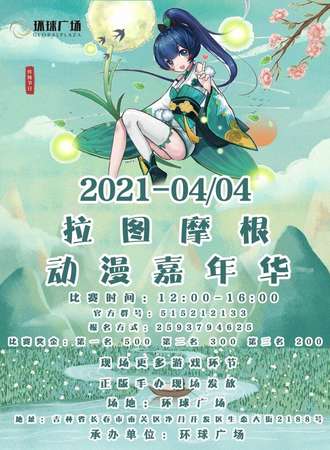 【免费展会】拉图摩根动漫嘉年华