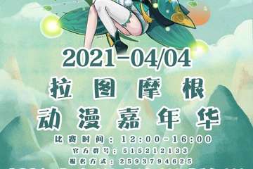 【展宣】拉图摩根动漫嘉年华