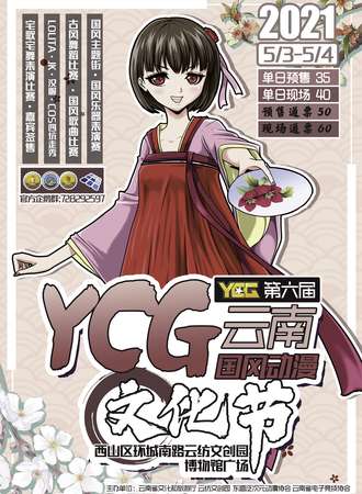 云南·第六届YCG国风动漫文化节
