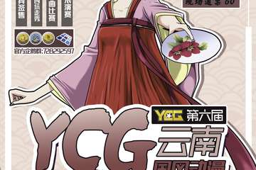 【嘉宾】云南·第六届YCG国风动漫文化节