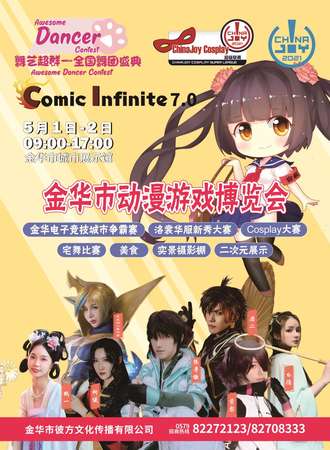 金华 COMIC INFINITE7.0动漫游戏展