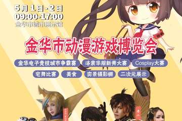 【展宣】金华 COMIC INFINITE7.0动漫游戏展