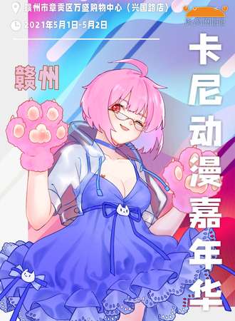 卡尼动漫嘉年华