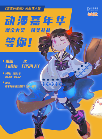 南宁遗忘的星辰动漫嘉年华