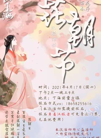 宁海花朝节