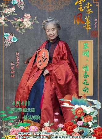 云裳风华·惜春花会
