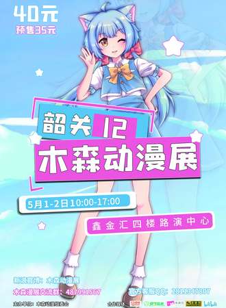 2021第12届韶关木森动漫展