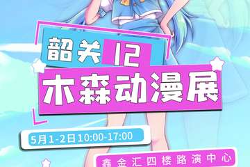 【紧急通知】2021第12届韶关木森动漫展