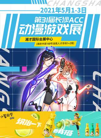 第31届长沙ACC动漫游戏嘉年华