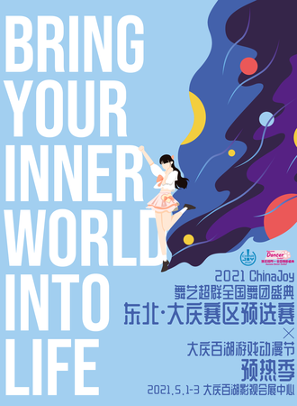 2021ChinaJoy舞艺超群全国舞团盛典东北大庆赛区预选赛