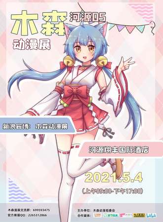 第五届河源木森动漫展