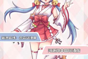 【延期】第五届河源木森动漫展