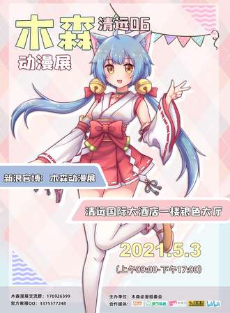 第六届清远木森动漫展