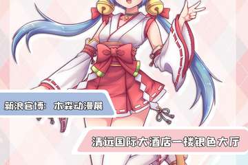 【二宣】第六届清远木森动漫展