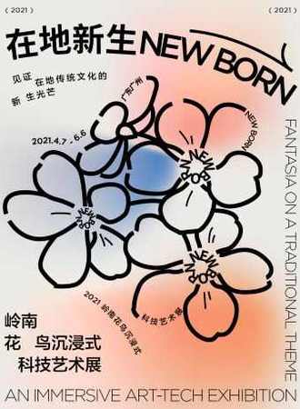 “在地新生”岭南花鸟沉浸式科技艺术展