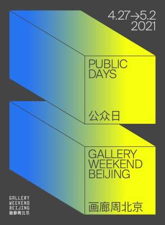 画廊周北京2021展览通票 GWBJ 2021 EXHIBITION PASS