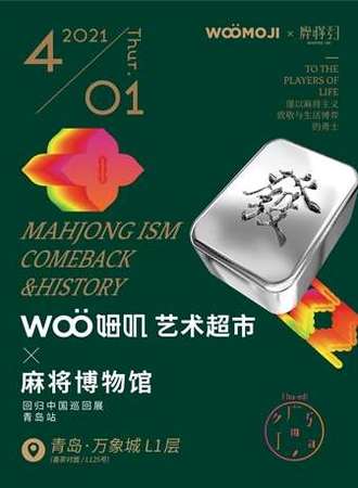 Woo姆叽艺术超市X麻将博物馆回归中国巡回展-青岛站