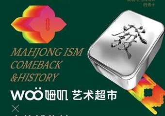 【展宣】Woo姆叽艺术超市X麻将博物馆回归中国巡回展-青岛站