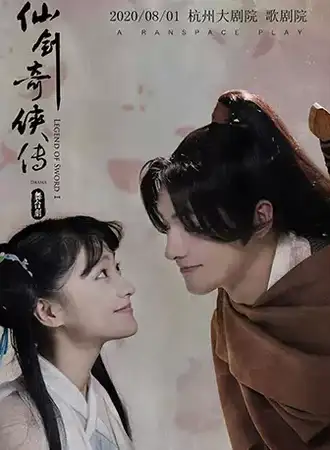大型5D多媒体仙侠奇幻舞台剧《仙剑奇侠传一》