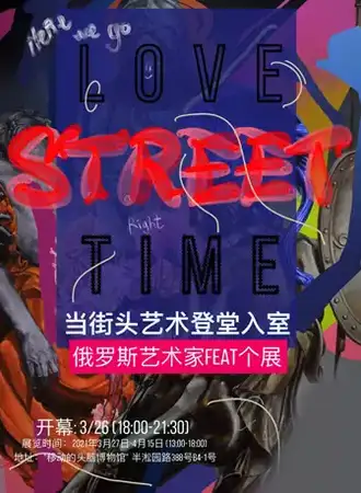 【上海】当街头艺术登堂入室：俄罗斯艺术家FEAT个展