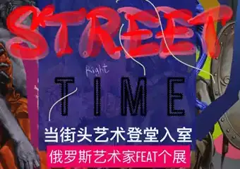 【上海】当街头艺术登堂入室：俄罗斯艺术家FEAT个展