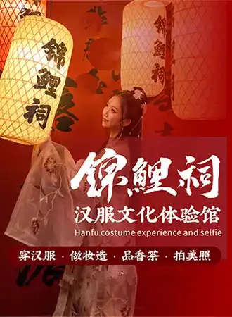 锦鲤祠·汉服文化体验馆 成都