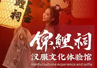 【成都】锦鲤祠·汉服文化体验馆 成都