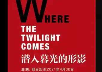 【上海】潜入暮光的形影 上海当代艺术馆