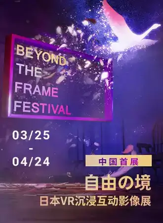 「上海首展」自由之境·日本VR沉浸互动影像展