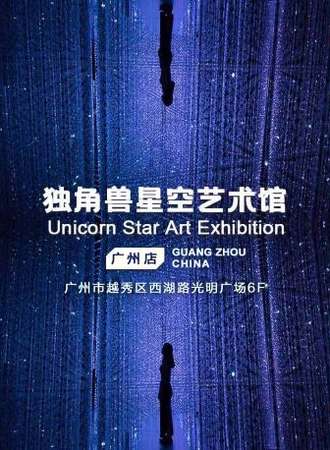 广州独角兽星空艺术馆&奇思妙想减压馆&失恋博物馆