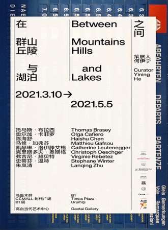 在群山、丘陵与湖泊之间—瑞士视觉艺术展