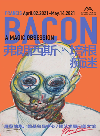 《痴迷：弗朗西斯·培根》艺术展
